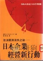 日本企业经营新行动 泡沫经济消失之后 1994 PDF电子版封面 9575081773 雷素梅译