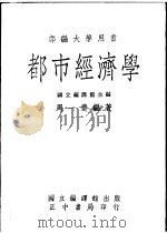 都市经济学 1977 PDF电子版封面 国立编译馆主编;周一变编著