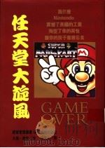 任天堂大旋风 1994 PDF电子版封面 9579592896 (美)大卫·谢夫(David Sheff)著