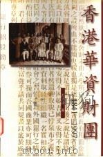 香港华资财团  1841-1997   1997  PDF电子版封面  9620414187  冯邦彦著 