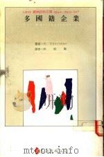多国籍企业   1990  PDF电子版封面  9573203901  （法）盖特曼（Ghertman，M.）著；林铭勋译 