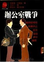 办公室战争:教你如何在永无休止的生存竞争中获胜 1988 PDF电子版封面 玛丽莲等著;王知一译
