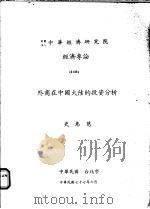 外商在中国大陆的投资分析 1988 PDF电子版封面 史惠慈著