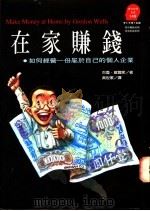 在家赚钱  如何经营一份属于自己的个人企业   1994  PDF电子版封面  9573222639  古登·威尔斯（Gordon wells）著;吴世家译 