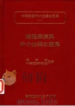 总体环境与中小企业之发展 1993 PDF电子版封面 9579324921 李宗哲等著