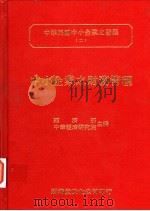 中小企业之财务管理 1993 PDF电子版封面 957932493X 李宗哲,何宪章著;经济部,中华经济研究院主编