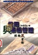 信用与呆帐管理:理论及实务 1999 PDF电子版封面 9575996445 林武治著