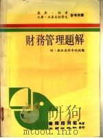 财务管理题解：附历届高等考试试题（1988 PDF版）