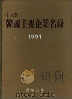 韩国主要企业名录  1990/91年版  第2编  主要企业介绍（1989 PDF版）