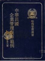 中华民国企业管理规章范例 修订第6版 1977 PDF电子版封面 中华民国企业管理规章范例编纂委员会编著