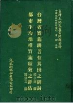 都市平均地权实施绩效之评估 1981 PDF电子版封面 陈郁芬撰;殷章甫撰