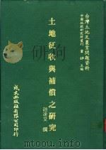 台湾土地及农业问题资料 土地征收与补偿之研究 1981 PDF电子版封面 赵达文著;萧铮主编