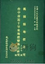 桃园县地价研究 1981 PDF电子版封面 王杏泉撰;姜涛撰