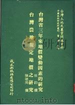 台湾土地及农业问题资料 台湾农地规定地价之研究 1981 PDF电子版封面 陈聪周著;萧铮主编
