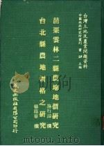 台湾土地及农业问题资料 台北县农地价格之研究 1981 PDF电子版封面 杨荫华著;萧铮主编