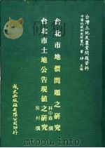 台湾土地及农业问题资料 台北市土地公告现值之研究 1981 PDF电子版封面 吴村著;萧铮主编