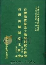 台湾地价税及土地增值税之研究   1981  PDF电子版封面    郑宏南撰；梁义文撰 