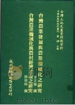 台湾土地及农业问题资料  台湾农业机械化与农村经济建设之研究（1981 PDF版）