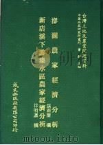 台湾土地及农业问题资料 新店溪下游集水区农家经济分析 1981 PDF电子版封面 徐明浓著;萧铮主编