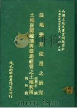 农地变更使用之研究 1981 PDF电子版封面 陈丽红撰;韩乾撰