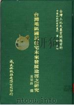 台湾土地及农业问题资料  台湾地区国民住宅未来发展途径之研究（1981 PDF版）
