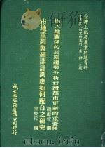 从人地关系的长期趋势分析台湾都市更新的重要性   1981  PDF电子版封面    魏献俊撰；吴庆玲撰 