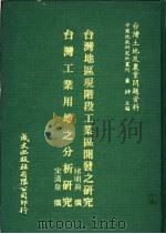 台湾地区现阶段工业区开发之研究   1981  PDF电子版封面    褚明典撰；宋清泉撰 