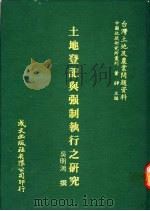 土地登记与强制执行之研究（1981 PDF版）