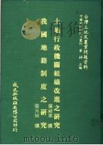 土地行政机关组织改进之研究 1981 PDF电子版封面 杨祖宪撰;张元旭撰