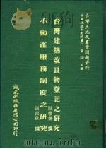 台湾建筑改良物登记之研究（1981 PDF版）