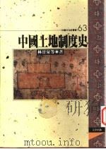 中国土地制度史 1997 PDF电子版封面 957668451X 周绍泉,林甘泉,童超著