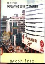 都市空间  房地产投资区位的选择   1995  PDF电子版封面  9577050824  钱世皓著 