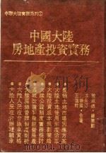 中国大陆房地产投资实务   1994  PDF电子版封面  9575293991  林永汀等著 