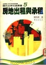 房地出租与承租 1986 PDF电子版封面 陈明晖著
