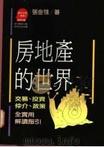 房地产的世界 1990 PDF电子版封面 957320858X 张金鹗著