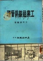 工业组织与管理 1975 PDF电子版封面 王明诚编著