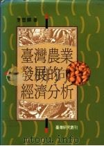台湾农业发展的经济分析   1980  PDF电子版封面    李登辉著 