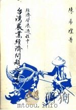 台湾农业经济问题之探原 1988 PDF电子版封面 陈希煌著