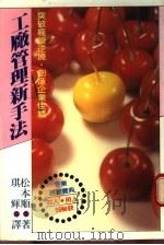 工厂管理新手法 1982 PDF电子版封面 松本顺著;琪辉译