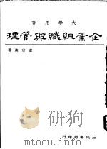 企业组织与管理 工商管理 1963 PDF电子版封面 卢宗汉著