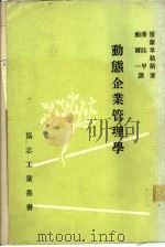 动态企业管理学 1958 PDF电子版封面 雷蒙韦勒斯著;潘志甲等译