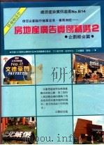 房地产广告实例精选 2 1991 PDF电子版封面 郑瑞全编