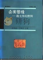 企业管理:观光学的实例 1990 PDF电子版封面 9579091013 唐学斌,吕辉堂著;唐学斌主编