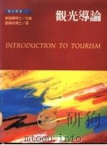 观光导论   1994  PDF电子版封面  9579091714  刘修祥著 