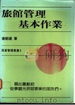 旅馆管理基本作业 1986 PDF电子版封面 潘朝达著