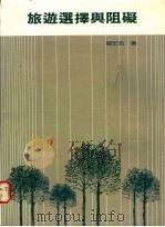 旅游选择与阻碍 1990 PDF电子版封面 957531008X 杨宏志著