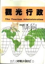 观光行政   1986  PDF电子版封面    李贻鸿著 