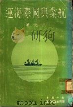 航业与国际海运 1973 PDF电子版封面 王洸著