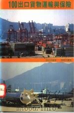 100出口货物运输与保险   1992  PDF电子版封面  9620760972  钱益明编著 