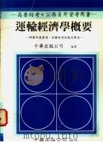 运输经济学概要：附历年高普考、各种特考试题及解答（1990 PDF版）